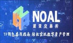 TP钱包存钱指南：轻松实现