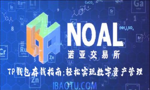 TP钱包存钱指南：轻松实现数字资产管理