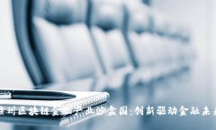 赣州区块链金融产业沙盒