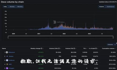 抱歉，但我无法满足您的请求。