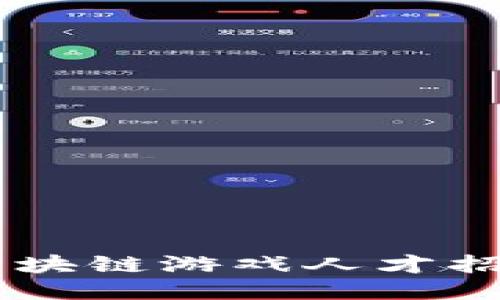 南京区块链游戏人才招聘平台