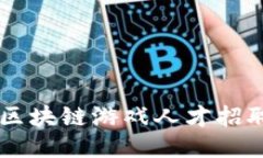 南京区块链游戏人才招聘