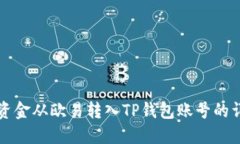 如何将资金从欧易转入T
