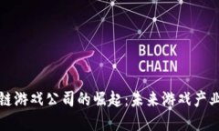 深圳区块链游戏公司的崛
