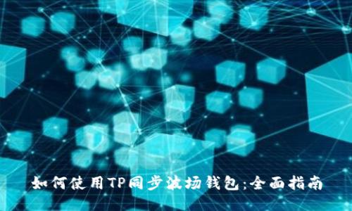 如何使用TP同步波场钱包：全面指南