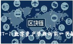 TP钱包HT-1：数字资产管理