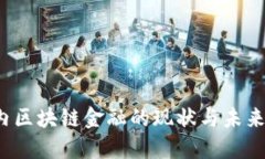  国内区块链金融的现状与