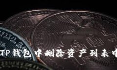 如何在TP钱包中删除资产列