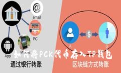  如何将PCK代币存入TP钱包