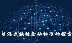 海南自贸港区块链金融标