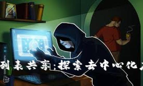  TP钱包 DApp列表共享：探索去中心化应用的无尽可能