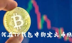 :如何在TP钱包中绑定火币