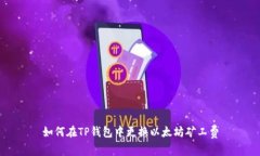 如何在TP钱包中更换以太坊