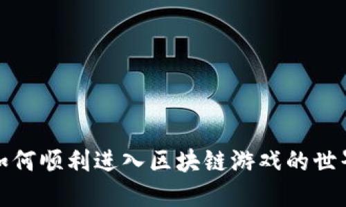 如何顺利进入区块链游戏的世界