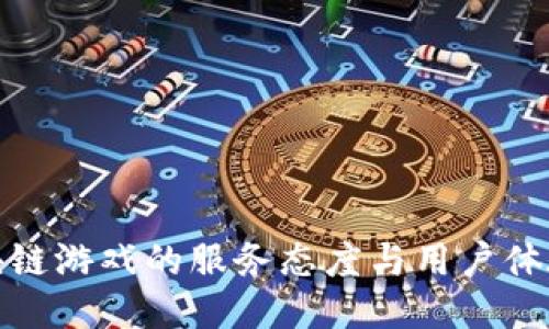 探讨区块链游戏的服务态度与用户体验的提升