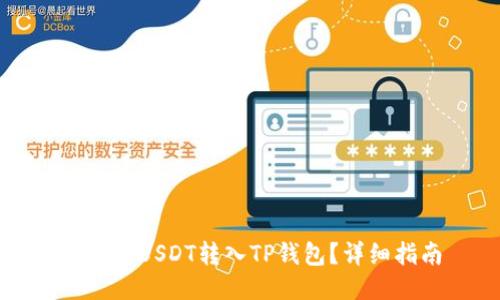 如何将USDT转入TP钱包？详细指南