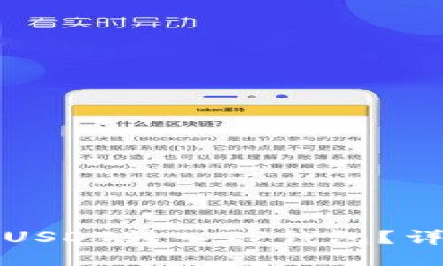 如何将USDT转入TP钱包？详细指南