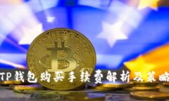 TP钱包购买手续费解析及策
