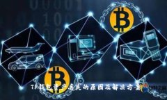  TP钱包资产丢失的原因及