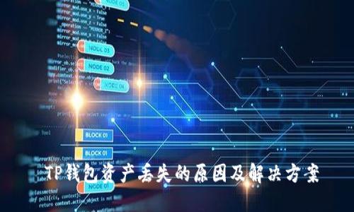  TP钱包资产丢失的原因及解决方案