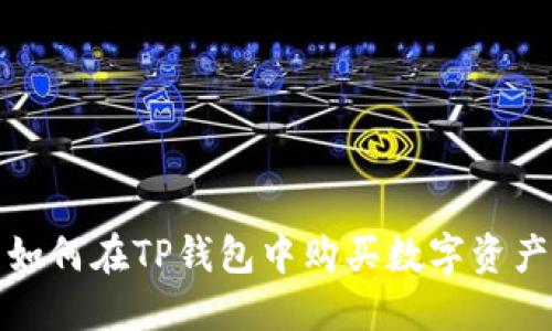 如何在TP钱包中购买数字资产