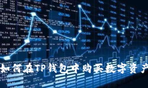 如何在TP钱包中购买数字资产
