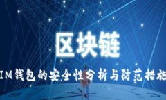 IM钱包的安全性分析与防范
