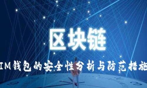 IM钱包的安全性分析与防范措施