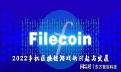 2022手机区块链游戏的兴起