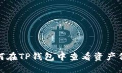 如何在TP钱包中查看资产价