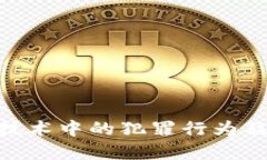 金融区块链技术中的犯罪