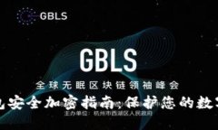 TP钱包安全加密指南：保护