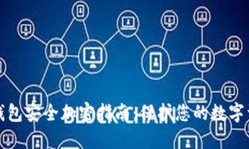 TP钱包安全加密指南：保护您的数字资产