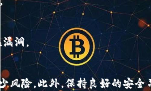
  如何将交易所资金转入TP钱包的详细指南/  

关键词
 guanjianci 交易所, TP钱包, 数字货币转账/ guanjianci 

引言
随着区块链技术的快速发展，数字货币逐渐成为人们投资的新选择。在这一过程中，交易所和数字钱包是不可或缺的组成部分。尤其是TP钱包，它因其便捷性和安全性受到广大用户的青睐。但如何从交易所将资金安全地转入TP钱包呢？本文将对此进行详细解答。

什么是TP钱包？
TP钱包是一种数字货币钱包，它允许用户存储、接收和发送多种加密货币。与传统银行账户相似，TP钱包提供了一个可以随时随地管理资产的数字环境。TP钱包的主要优势在于其私钥管理能力，用户可以完全控制自己的资金，避免了中心化交易所可能带来的风险。

如何将资金从交易所转入TP钱包
从交易所转账到TP钱包的过程分为几个步骤。首先，你需要在交易所中创建一个账户并进行身份验证。其次，在TP钱包中创建账户并生成接收地址。最后，选择适当的交易所界面进行提现操作，输入TP钱包的地址，确认金额后提交请求。以下是具体步骤：

h4步骤一：在交易所创建账户/h4
如果你还没有在交易所中注册账户，需要先完成此步骤。通常情况下，你需要提供电子邮件、手机号码以及关于市场的基本信息。

h4步骤二：在TP钱包中生成接收地址/h4
打开TP钱包应用程序，创建一个钱包并为其设置密码。在钱包主界面中，选择“接收”，系统会生成一个可供你从交易所提现的收款地址。务必确认地址的准确性。

h4步骤三：申请提现/h4
进入你的交易所账户，在资金管理或资产提现的功能界面中选择提现选项。输入前面获取到的TP钱包地址和你希望转账的金额。在确认支付详情后，提交提现申请，等待交易所处理。

h4步骤四：确认到账/h4
提现过程通常需要一定时间，视乎交易所的处理速度。在TP钱包中检查你的余额，以确认资金是否到账。

可能会遇到的问题及其解决办法
在进行资金转账时，用户可能会遇到多种问题。以下是五个常见的问题，并提供了详细的解决方案：

h4问题一：提现地址错误/h4
首先，确保你在交易所输入的TP钱包地址是正确的。即使一个字符错误，资金也会丢失，因此强烈建议复制粘贴地址，避免手动输入产生的错误。如果已经提现而地址错误，最好联系交易所的客服，但大部分情况下，资金无法恢复。

h4问题二：提现金额低于最低限额/h4
每个交易所通常会设置最低的提现金额限制。如果你尝试提现的金额低于这个限额，将无法完成转账。你可以在交易所的网站上查阅相关的最低限额信息，并在有足够余额后再进行提现。

h4问题三：交易所提现时延迟/h4
在高峰期或系统维护期间，交易所的提现可能会延迟。在这种情况下，你可以查看交易所的公告，确认是否存在系统问题。此外，耐心等待是解决这一问题的最佳方案。

h4问题四：TP钱包未能接收到资金/h4
若TP钱包没有及时到账，首先要确认交易所是否已经处理了提现请求。登录到交易所查看你的提现记录，检查是否显示为成功。此外，请确保TP钱包的互联网连接正常并能够接收转账。

h4问题五：安全隐患/h4
在进行数字资产交易时，安全是首要考虑的方面。使用交易所和TP钱包时，确保你使用的是最新版本的应用程序，并开启双因素身份验证。避免在公共Wi-Fi环境下进行大额交易，以降低被黑客攻击的风险。

如何保证资金安全
在进行交易所与TP钱包之间的资金转账时，确保资金安全需要采取多种措施。

h4使用硬件钱包/h4
除了TP钱包，用户还可以使用硬件钱包进行存储。硬件钱包存储私钥离线，极大降低黑客攻击的风险。用户可以在不连接互联网的情况下保持其资产的安全。

h4审查交易记录/h4
务必定期查看交易记录，确保没有未经授权的交易发生。如果发现异常情况，立即采取措施，例如更改密码、关闭账户等。

h4保持软件更新/h4
无论是TP钱包还是交易所，保持软件的最新版本是确保安全的重要措施。开发人员会定期发布安全性更新，以修补潜在漏洞。

总结
从交易所转账至TP钱包是一项不可或缺的操作，了解整个流程与步骤以及如何处理可能遇到的问题，能够帮助用户减少风险。此外，保持良好的安全习惯也是确保资金安全的有效手段。在选择使用的交易所和钱包时，尽量选择知名且口碑良好的平台，以保障资金安全。