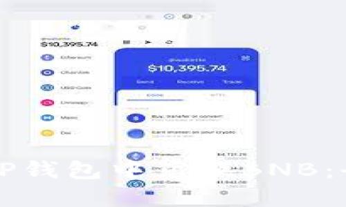 如何在TP钱包中兑换BNB：全面指南