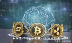 如何在TP钱包中兑换BNB：全