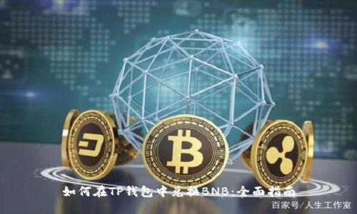 如何在TP钱包中兑换BNB：全面指南