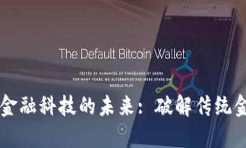 自由港区块链金融科技的未来: 破解传统金融的创新之路