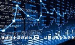 自由港区块链金融科技的