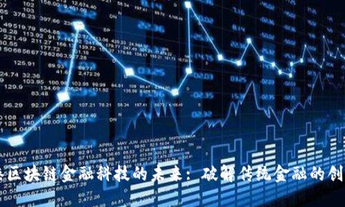 自由港区块链金融科技的未来: 破解传统金融的创新之路