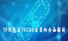 TP钱包与TRC20交易的全面解