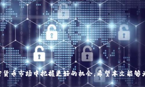 如何在TP钱包中购买SEDOG代币

关键词：TP钱包, SEDOG, 加密货币/guanjianci

---

引言
随着区块链技术的发展和加密货币市场的逐渐成熟，越来越多的人开始参与到这个新兴的投资领域。TP钱包作为一款功能强大的数字货币钱包，因其便利性和安全性，吸引了大量用户。而SEDOG代币作为一种新兴的加密货币，也越来越受到投资者的关注。那么，如何在TP钱包中购买SEDOG代币呢？本文将为您详细介绍这一过程。

一、什么是TP钱包？
TP钱包是一个多功能的数字钱包，支持多种加密货币的存储、交易和管理。它不仅具有用户友好的界面，还提供了安全性高、交易速度快等优点。TP钱包支持的资产包括比特币、以太坊、ERC20代币等。用户可以通过TP钱包方便地进行加密货币的转账和交易，满足各种需求。

二、什么是SEDOG代币？
SEDOG是一种基于区块链的代币，旨在为投资者提供新兴的投资机会。SEDOG的定位是连接加密货币与现实世界的应用程序，具有广泛的市场潜力。由于其独特的理念和应用前景，SEDOG吸引了许多投资者的眼球。购买SEDOG代币可以看作是对未来发展潜力的一种投资。

三、购买SEDOG代币的准备工作
在购买SEDOG代币之前，用户需要进行一些准备工作。首先，确保您已经下载并安装了TP钱包，并且注册了账户。其次，您需要在钱包中存入一些以太坊（ETH）或其他可以兑换SEDOG代币的主流加密货币，因为通常SEDOG是通过去中心化交易所（DEX）进行交易的，需要用这种方式进行兑换。

四、在TP钱包中购买SEDOG代币的步骤
1. 登录TP钱包，确保账户中有足够的以太坊余额。
2. 打开去中心化交易所（如Uniswap或PancakeSwap），选择ETH和SEDOG的交易对。
3. 输入您希望购买的SEDOG代币数量，确认交易细节，包括交易费用。
4. 点击确认按钮，等待交易完成。交易完成后，您可以在TP钱包中查看到您的SEDOG代币余额。

五、购买SEDOG代币的注意事项
在购买SEDOG代币时，有几个注意事项需要特别关注。首先是交易的安全性，确保您使用的是官方的TP钱包应用，并且避免在不安全的网络环境下进行交易。其次是市场变化，代币价格波动较大，购买时应注意时间的选择。最后是确保了解SEDOG代币的项目背景和发展前景，只有深入了解，才能做出明智的投资决策。

可能的相关问题

h4问题一：如何确保在TP钱包中交易的安全性？/h4
确保交易安全是每位加密货币投资者都需要关注的问题。在TP钱包中进行交易时，用户应该注意以下几点：
1. **下载官方应用**：确保从官方渠道下载TP钱包，不要使用不明来源的软件，以免遭遇钓鱼攻击。
2. **使用强密码**：设置一个复杂且不易被猜测的密码，并定期更换，避免使用相同的密码在多个平台上。
3. **开启双重认证**：如果TP钱包支持双重认证功能，务必启用此功能，以增加安全性。
4. **保持软件更新**：定期更新TP钱包和设备的操作系统，确保使用最新的安全补丁。
5. **警惕钓鱼链接**：在社交媒体或邮件中接收到有关TP钱包的链接时要小心，避免点击可疑链接。

h4问题二：购买SEDOG代币的最佳时机是什么时候？/h4
购买SEDOG代币或任何加密货币的最佳时机取决于市场的波动和技术分析。通常，投资者会选择在以下几个时机进行购买：
1. **价格回调时**：观察市场趋势，当发现SEDOG价格出现显著回调时，可以考虑入手。整体市场情绪有时会导致价格崩溃，这是进场的好时机。
2. **突破阻力位时**：通过技术分析寻找关键的阻力位和支撑位。当价格突破了某个重要的阻力位，通常会吸引更多的买家进入，形成上涨趋势。
3. **发布重要消息时**：在项目发布新消息、合作或更新技术时，都会引发市场波动。了解相关信息并进行判断，可以抓住投资机会。
4. **长期投资**：如果您对SEDOG代币的长期发展持乐观态度，可以选择定期定投，不必过于关注短期波动。

h4问题三：如何管理自己的加密资产？/h4
有效的资产管理对于加密货币投资者而言至关重要，它关系到您的投资回报和风险控制。以下是一些管理加密资产的建议：
1. **资产分配**：不要将所有资金投入单一代币，合理分配资产到不同的项目中，降低风险。
2. **定期评估**：定期评估您的投资组合，根据市场情况和项目进展调整投资策略。
3. **设置止损**：为每笔投资设置止损位以限制潜在的损失。同时，设定盈利目标，及时止盈。
4. **保持记录**：记录所有交易和费用，包括买入、卖出时间及价格，以便进行后期分析和审查。
5. **关注市场动态**：保持对市场和项目更新的关注，及时获取相关信息以做出灵活的投资决策。

h4问题四：交易所与去中心化交易所的区别？/h4
在加密货币的交易中，用户可以选择集中式交易所（CEX）或去中心化交易所（DEX）进行交易。两者之间存在一些显著的区别：
1. **控制权**：CEX通常由公司或组织运营，用户资产存储在交易所中；而DEX是去中心化的，用户对自己的资产拥有完全控制权，没有中心化的管理。
2. **交易隐私**：在CEX中，用户需要提供个人信息进行身份验证，隐私性较低；而DEX通常不需要用户身份验证，保护了用户的隐私。
3. **交易速度**：CEX一般处理速度较快，而DEX取决于区块链的处理能力，有时交易速度较慢。
4. **安全性**：由于CEX聚集了大量用户资产，一旦发生安全问题，可能导致大规模损失；而DEX因资产不托管在中心化平台上，相对更安全。

h4问题五：SEDOG代币的未来发展前景如何？/h4
SEDOG代币的未来前景取决于多个因素，包括市场需求、项目团队的执行能力和市场竞争状况。以下是对SEDOG代币未来的几点预测：
1. **技术发展**：如果项目团队能够持续更新技术、改进用户体验和交易效率，SEDOG将可能获得更广泛的用户基础。
2. **市场需求**：随着加密货币市场不断壮大，SEDOG作为一种特殊代币，其市场需求将直接关系到其价值的提升。
3. **社区支持**：强大的社区支持是任何加密项目成功的关键。项目越能吸引并维护活跃的用户群体，其长期价值越有保障。
4. **监管环境**：随着全球对加密货币的监管政策逐渐完善，合规经营的项目将更受青睐。

结论
在TP钱包中购买SEDOG代币是一个相对简单的过程，但需关注市场动态和安全措施。通过合理的资产管理和了解市场趋势，投资者可以在加密货币市场中把握更好的机会。希望本文能够为您在TP钱包中购买SEDOG代币提供有价值的指导。