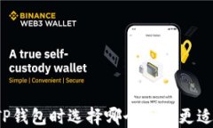 创建TP钱包时选择哪个网络