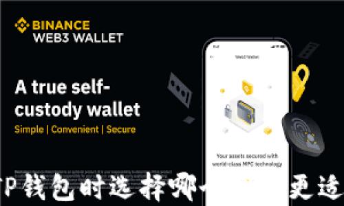 
创建TP钱包时选择哪个网络更适合您？