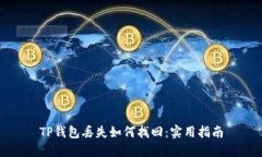 TP钱包丢失如何找回：实用