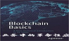 区块链在金融业务中的革
