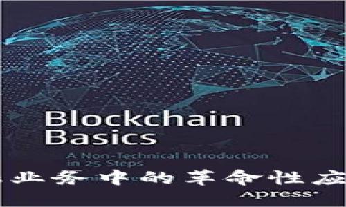 区块链在金融业务中的革命性应用与未来展望