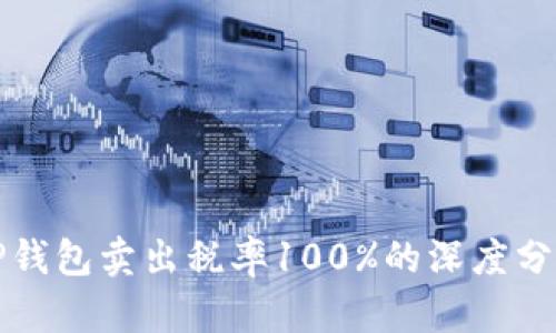 TP钱包卖出税率100%的深度分析