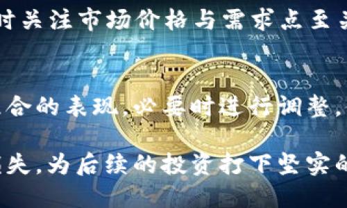 jiaoti如何安全出售TP钱包并确保资产安全/jiaoti
TP钱包, 数字资产, 安全交易/guanjianci

在数字货币日益普及的今天，TP钱包作为一款功能强大的数字资产管理工具，受到许多投资者的青睐。然而，在某些情况下，用户可能因为各种原因需要出售自己的TP钱包，或者转让其所持有的数字资产。这不仅仅是一个简单的交易过程，背后涉及到资产的安全、交易的正确性以及相关法律法规的合规性。在本文中，我们将深入探讨如何安全地出售TP钱包，确保资产安全，并提供相关的建议和案例分析。

一、TP钱包的基本功能与特点
TP钱包是一款多功能的数字资产钱包，支持多种主流数字货币的存储与交易。它不仅具备基本的资产管理功能，还集成了去中心化应用（DApp）和交易所的接入，为用户提供了丰富的区块链应用体验。

TP钱包的核心特点包括：
ul
    li安全性：TP钱包采用了多重加密技术，确保用户的私钥和资产安全。/li
    li多币种支持：用户可以在一个平台上管理多种不同的数字资产，方便快捷。/li
    li用户友好界面：TP钱包拥有简单易用的界面，适合各种经验水平的用户。/li
    liDApp集成：用户可以直接在钱包内访问各种去中心化应用，提升了使用的便利性。/li
/ul

二、出售TP钱包的理由与注意事项
用户选择出售TP钱包的原因多种多样，可能是因为不再需要某些数字资产、想要转向其他投资产品或平台、或是因为寻求更高的安全保障等。以下是一些常见的理由：
ul
    li市场变化：当市场波动较大时，一些用户可能会决定出售数字资产以规避风险。/li
    li个人需求：用户生活中的变故，可能促使其需要变现资金。/li
    li技术进步：随着更好的钱包和平台的出现，一些用户可能会转向其他工具。/li
/ul

在出售TP钱包时，需要特别注意以下几点：
ul
    li确认资产状况：交易前务必检查钱包中的资产状况，确保没有意外损失。/li
    li保护私钥：出售前一定要妥善处理钱包中的私钥信息，确保其不被泄露。/li
    li合规性：在进行任何交易前，了解当前的法律法规，确保交易的合法性。/li
/ul

三、如何安全出售TP钱包
在决定出售TP钱包后，用户需要遵循一系列步骤以确保交易的安全性和有效性。以下是建议的步骤：

h41. 准备工作/h4
在出售之前，用户需要进行充分的准备：
ul
    li备份钱包：使用TP钱包的备份功能，确保所有资产信息得到妥善保存。/li
    li评估资产：对自己持有的数字资产进行评估，了解其当前市场价值，并选择合适的出售方式。/li
/ul

h42. 选择交易平台/h4
选择合适的交易平台对安全交易至关重要：
ul
    li信誉良好：选择那些具备良好声誉和用户评价的平台进行交易。/li
    li保障机制：了解平台是否提供交易保障，确保有纠纷时可以得到有效解决。/li
/ul

h43. 进行交易/h4
实际交易过程中，需要遵循以下步骤：
ul
    li设置合约：与买方签署合约，明确交易条款和资产转移方式。/li
    li安全交付：确保交易是在安全的环境中进行，避免信息泄露。/li
    li确认收款：在确认收到资金后再进行资产转移。/li
/ul

h44. 记录交易信息/h4
在交易完成后，务必保存相关的交易记录和凭证，这些信息在未来可能会用于纠纷处理或资产证明。

四、常见问题解答

h41. 如何评估TP钱包中的数字资产价值？/h4
评估TP钱包中的数字资产价值，首先需要了解市场行情。查看数字货币的价格变化和市场趋势是基础。此外，用户还应考虑资产的流动性、项目的长期发展潜力以及相关的市场风险。这些因素都会影响到数字资产的实际价值。此外，建议使用专业的分析工具和平台来获取准确的信息，以做出明智的决策。

h42. 销售TP钱包时，如何保证交易安全？/h4
为了确保销售TP钱包的交易安全，用户可以采取多种保安措施。这包括选择信誉良好的交易平台、使用安全的支付方式、遵循加密推荐的交易惯例、并进行面对面的交易（如可能）。此外，用户还需保持警惕，防范网络诈骗和虚假交易。

h43. 出售TP钱包的过程中需要遵循哪些法律法规？/h4
在出售TP钱包时，用户需要了解所在地的相关法律法规。这些法律内容通常包括反洗钱法、证券法、以及其他关于数字资产交易的法律。此外，还需遵守税务要求，确保在出售后按规定申报相关的税务信息。建议咨询专业的法律顾问以获得准确的指导。

h44. 为什么选择出售TP钱包而不是直接转换为其他货币？/h4
选择出售TP钱包而不是直接转换为其他货币的原因可能在于用户希望通过出售获得更高的价差收益、希望将资产转让给可靠的第三方以减少波动风险或是出于个人的资金安排需求。此时关注市场价格与需求点至关重要，需要密切关注相关资产的市场动态。

h45. 出售TP钱包后如何处理资产的后续管理？/h4
售出TP钱包后，用户应该及时处理与交易相关的资产。包括确保已清算的资产得到适当的投资，采用新平台下的资产管理策略，并密切关注市场变化，以投资组合。同时建议定期检视投资组合的表现，必要时进行调整。值得注意的是，用户应时刻保持对自身财务状况的审视，以确保长远资产增值。

总结而言，出售TP钱包是一个涉及许多考虑因素的过程，从资产的价值评估到交易的执行，再到后续的资产管理，都需要用户谨慎对待。安全、合法和高效的交易才能确保用户的资产不受损失，为后续的投资打下坚实的基础。