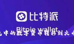 如何将TP钱包中的数字货币